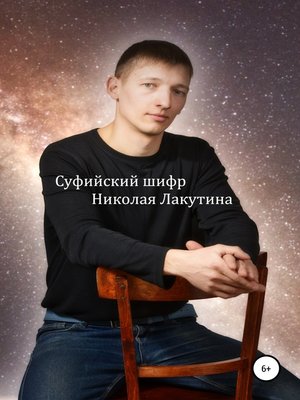 cover image of Суфийский шифр Николая Лакутина